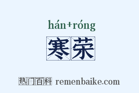 寒荣是什么意思的图片